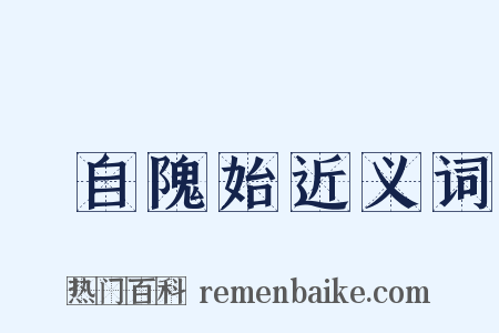 請自隗始近义词是什么意思的图片